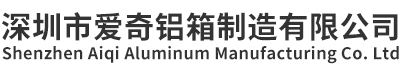 深圳市愛(ài)奇鋁箱制造有限公司